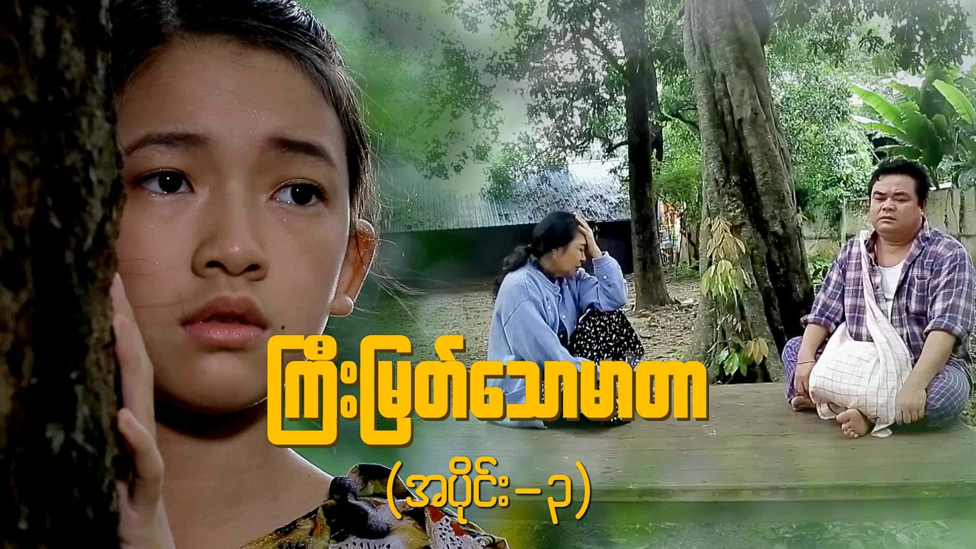 ကြီးမြတ်သောမာတာ-အပိုင်း ၃