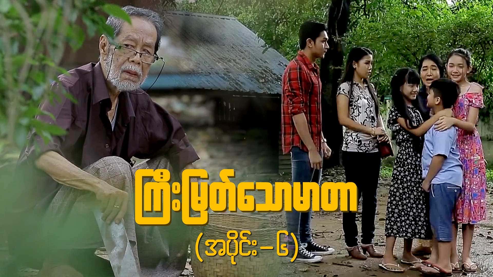 ကြီးမြတ်သောမာတာ-အပိုင်း ၆
