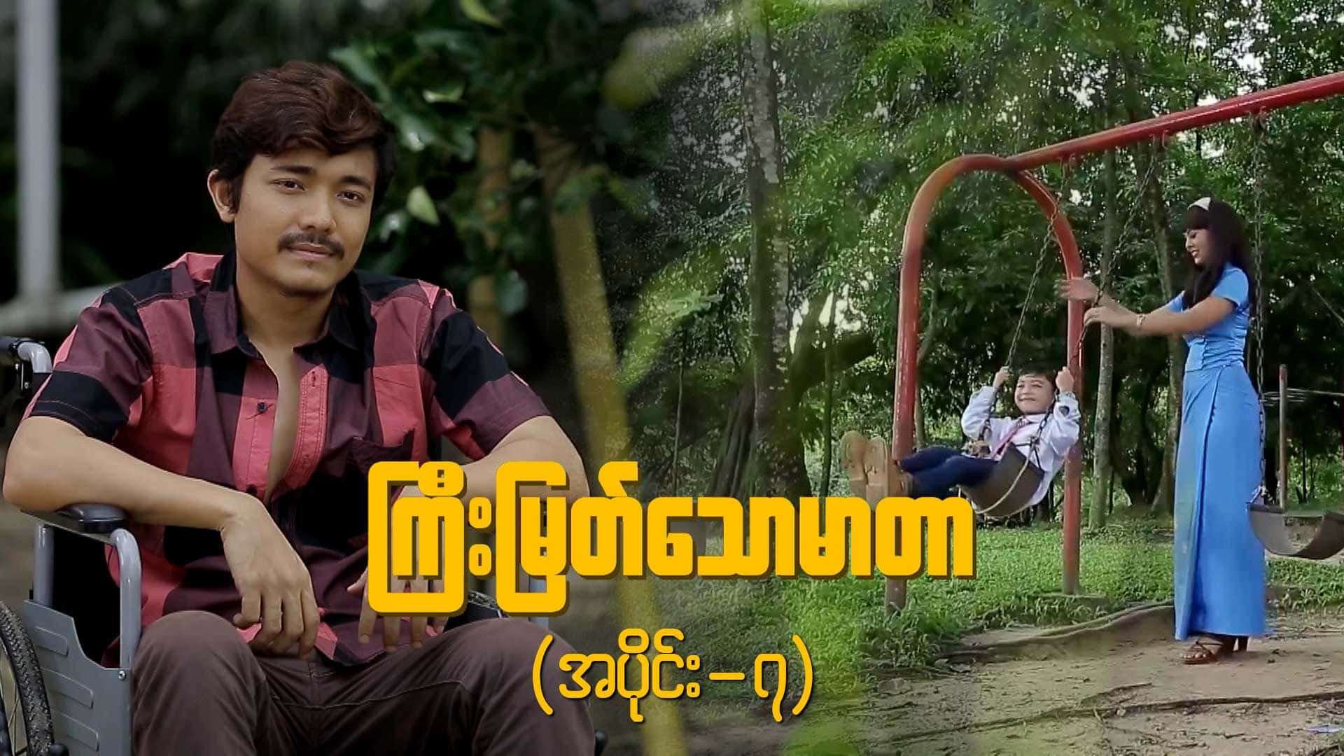 ကြီးမြတ်သောမာတာ-အပိုင်း ၇