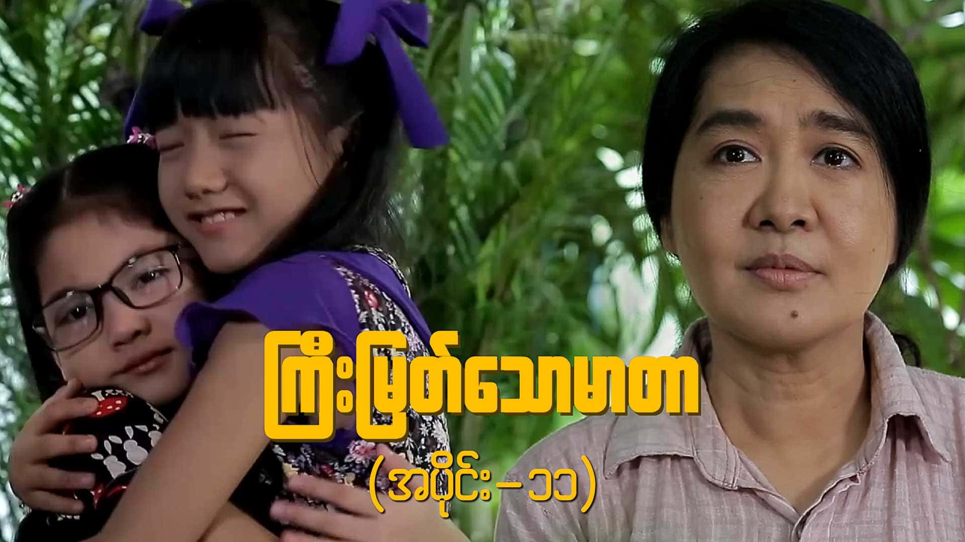 ကြီးမြတ်သောမာတာ-အပိုင်း ၁၁