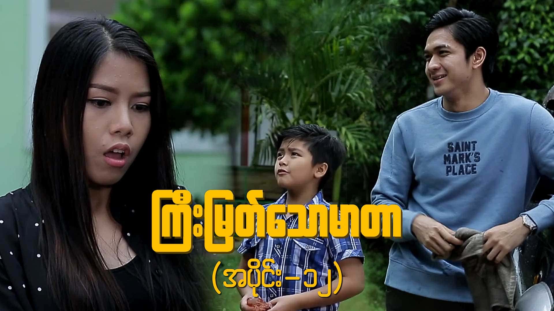 ကြီးမြတ်သောမာတာ-အပိုင်း ၁၂