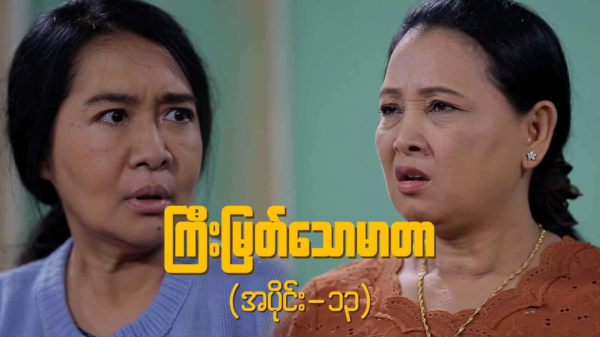 ကြီးမြတ်သောမာတာ-အပိုင်း ၁၃