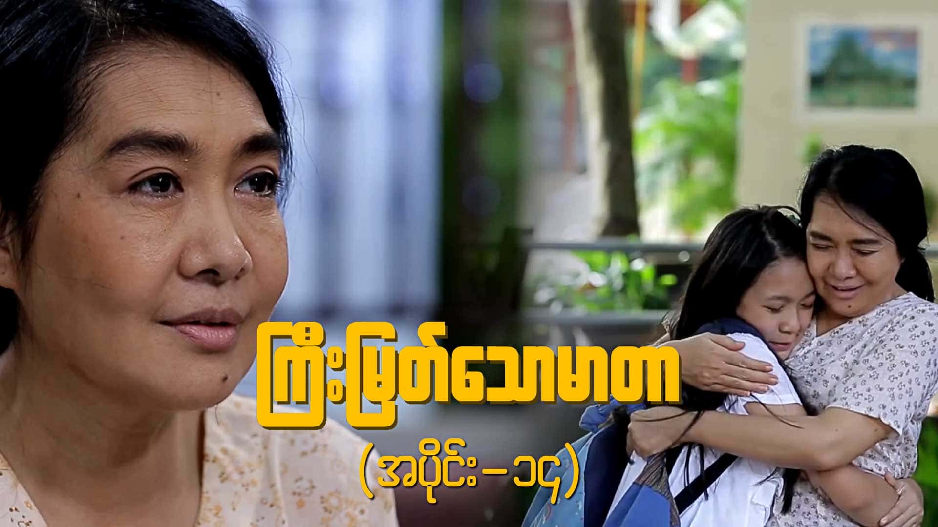 ကြီးမြတ်သောမာတာ-အပိုင်း ၁၄