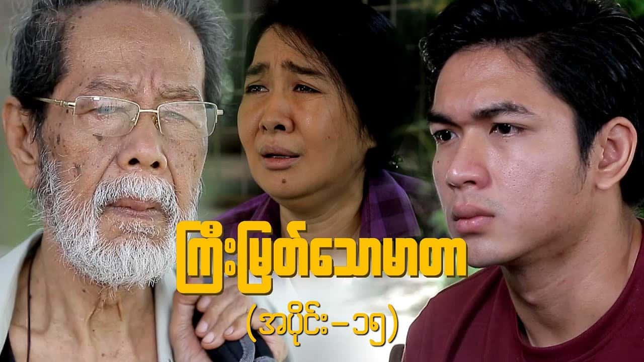 ကြီးမြတ်သောမာတာ-အပိုင်း ၁၅