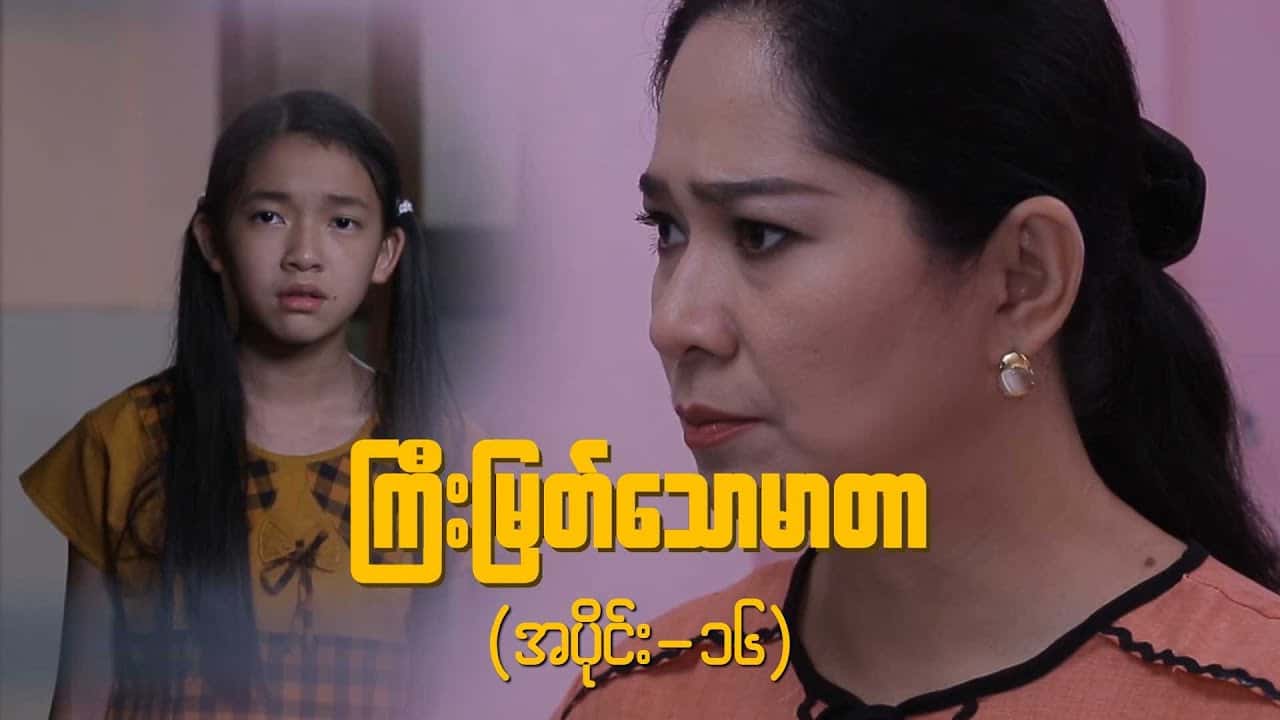 ကြီးမြတ်သောမာတာ-အပိုင်း ၁၆