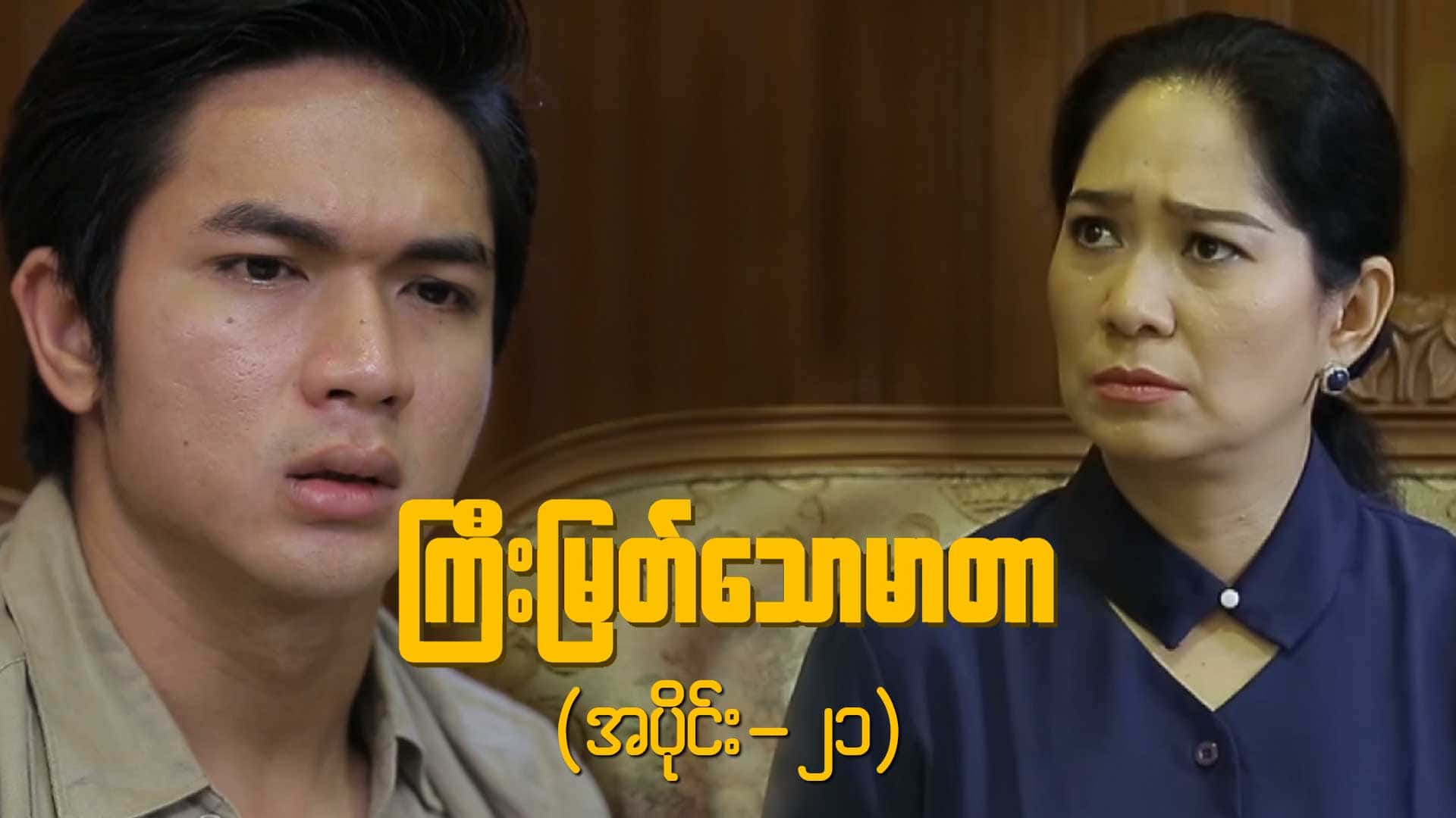 ကြီးမြတ်သောမာတာ-အပိုင်း ၂၁
