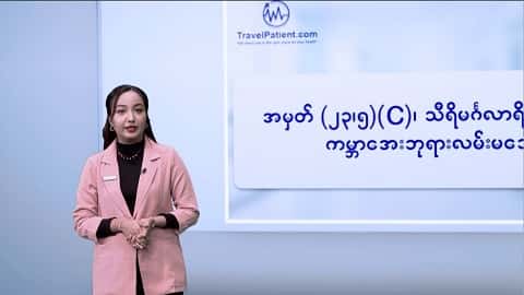 နိုင်ငံခြားမှာ အကြီးစားခွဲစိတ်ကုသမှုခံယူမယ်ဆိုရင် ဆောင်ရန်၊ရှောင်ရန်အချက်များ