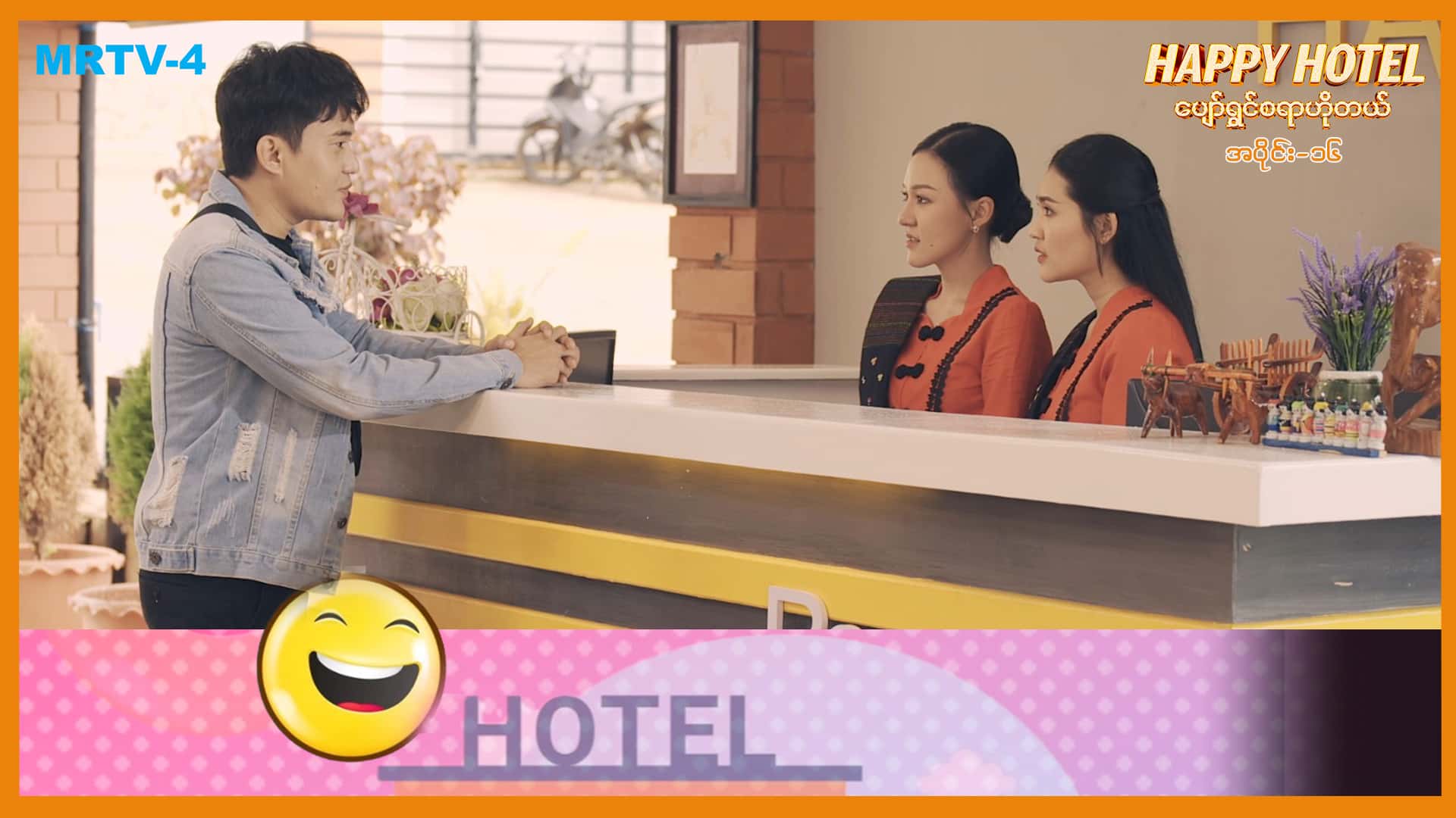 ပျော်ရွှင်စရာဟိုတယ်-အပိုင်း ၁၆