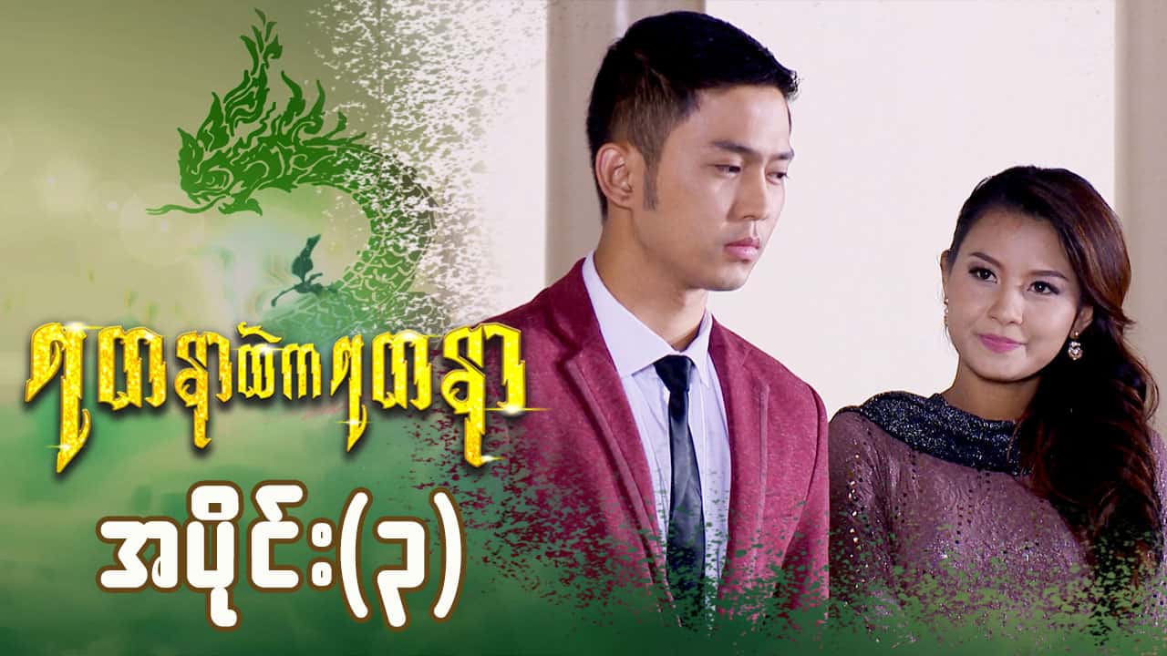 ရတနာထဲကရတနာ-အပိုင်း ၃