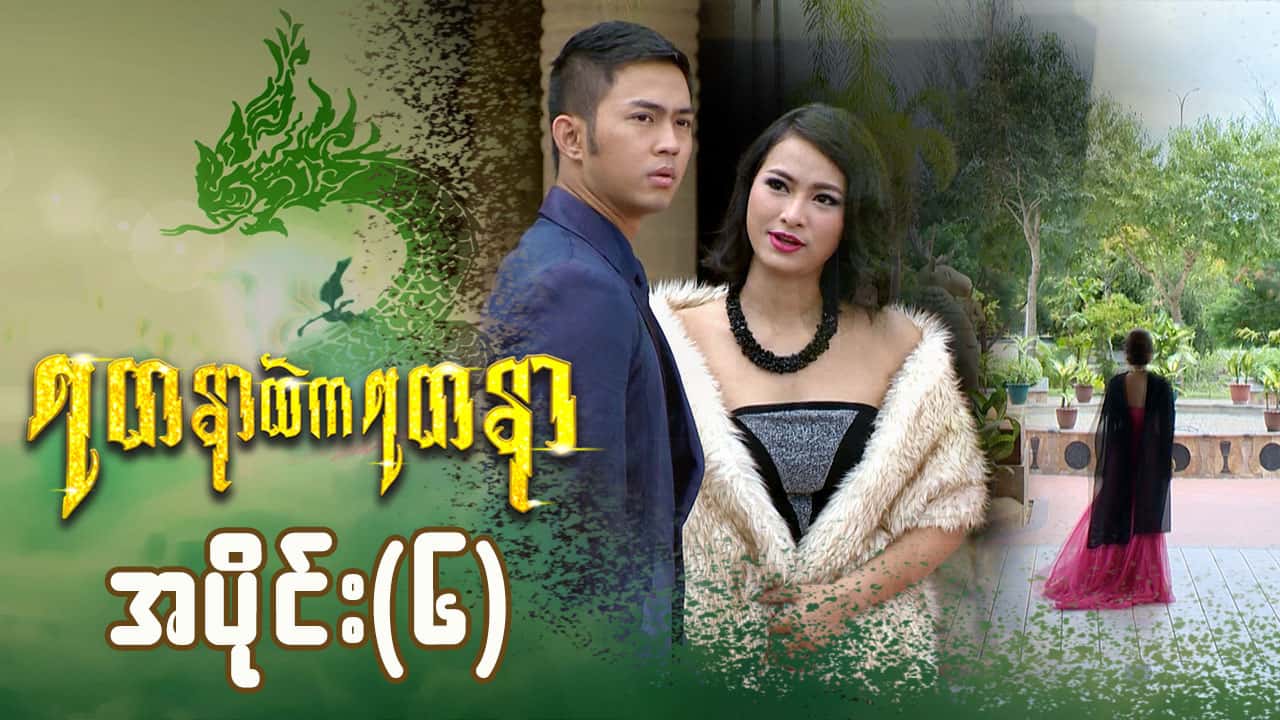 ရတနာထဲကရတနာ-အပိုင်း ၆