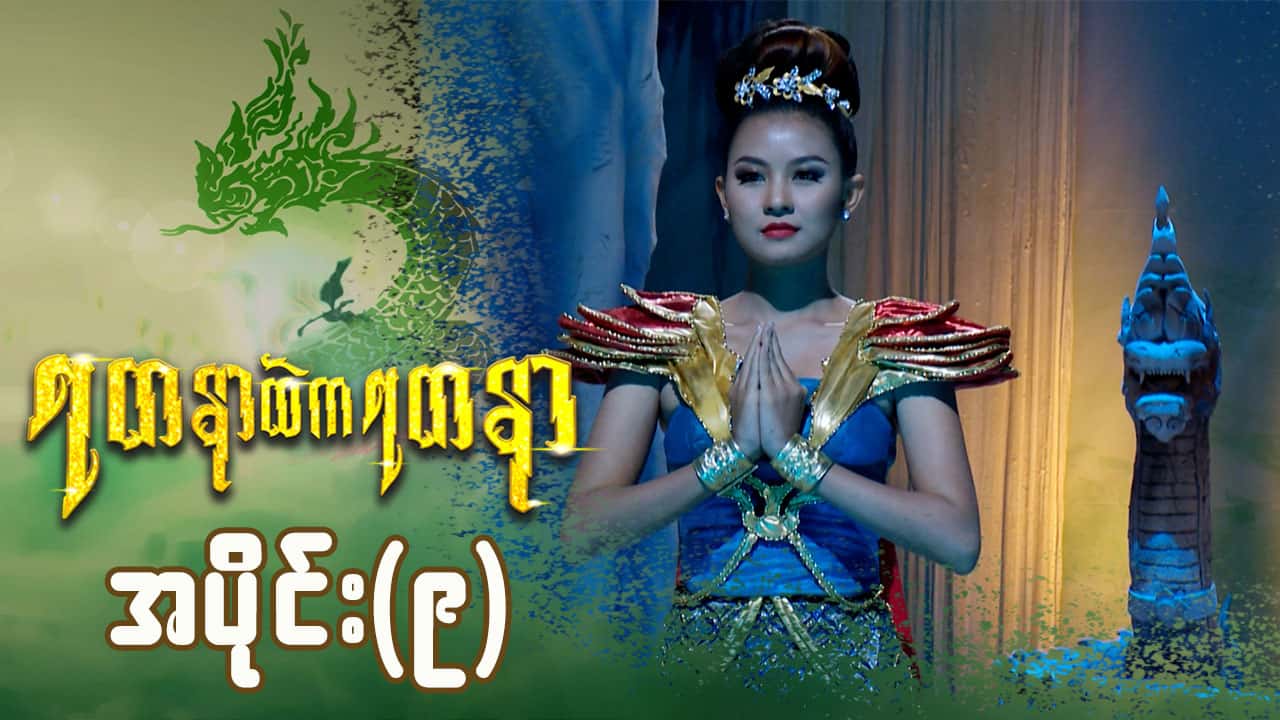 ရတနာထဲကရတနာ-အပိုင်း ၉