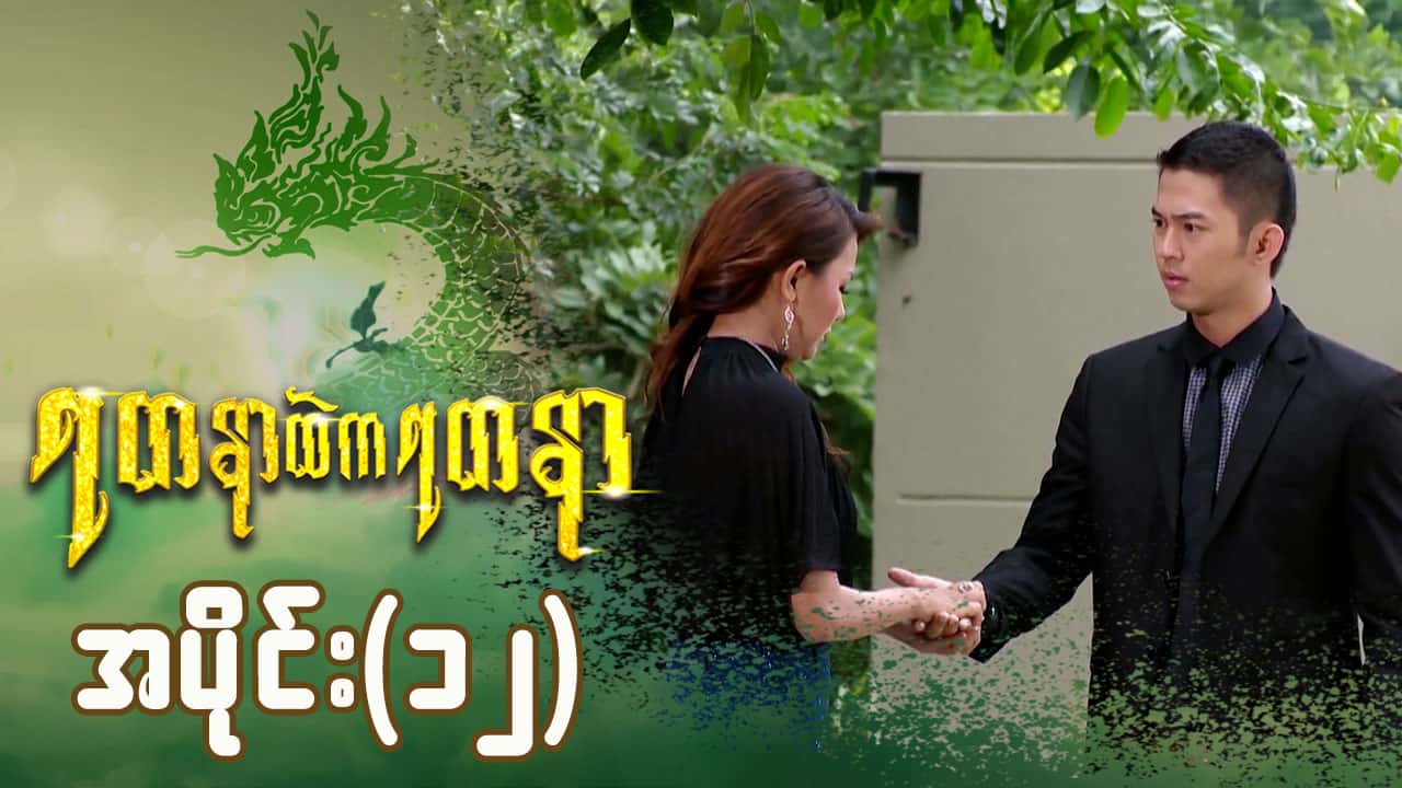 ရတနာထဲကရတနာ-အပိုင်း ၁၂