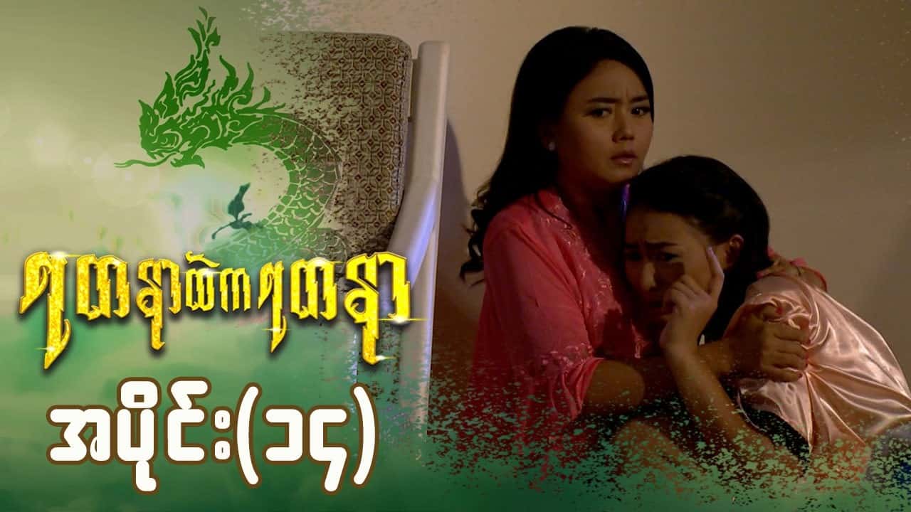 ရတနာထဲကရတနာ-အပိုင်း ၁၄