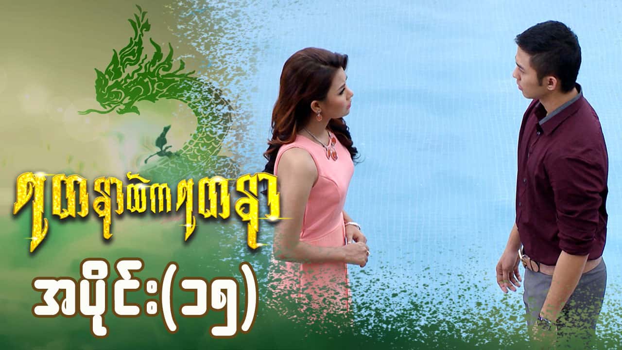ရတနာထဲကရတနာ-အပိုင်း ၁၅