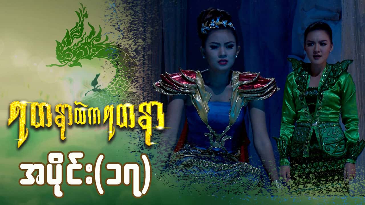 ရတနာထဲကရတနာ-အပိုင်း ၁၇