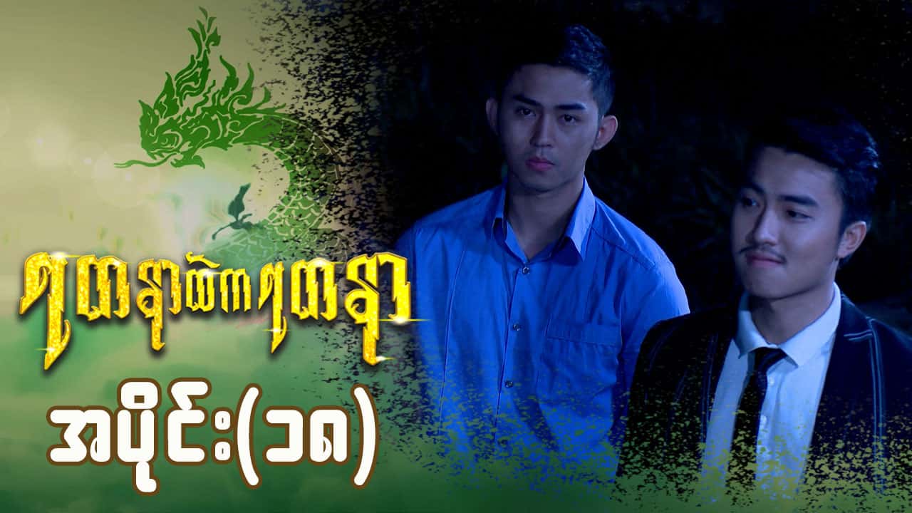 ရတနာထဲကရတနာ-အပိုင်း ၁၈