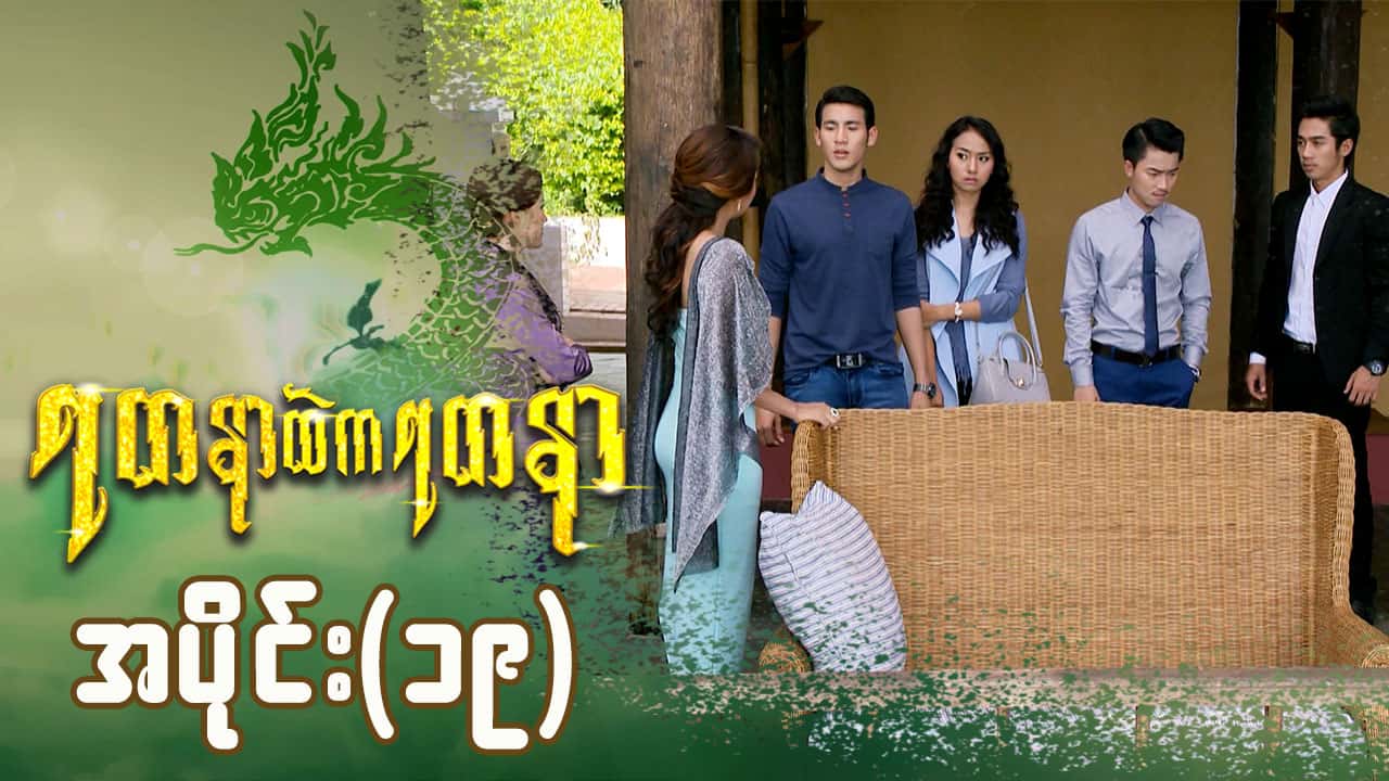 ရတနာထဲကရတနာ-အပိုင်း ၁၉