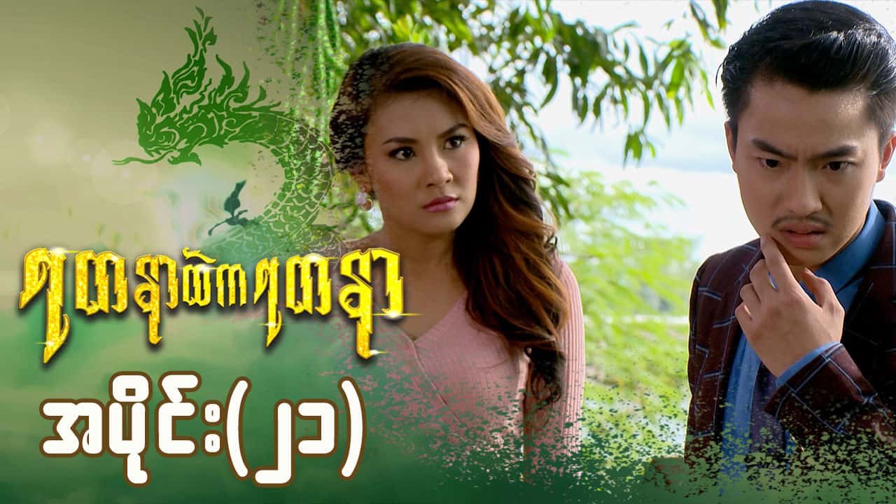 ရတနာထဲကရတနာ-အပိုင်း ၂၁