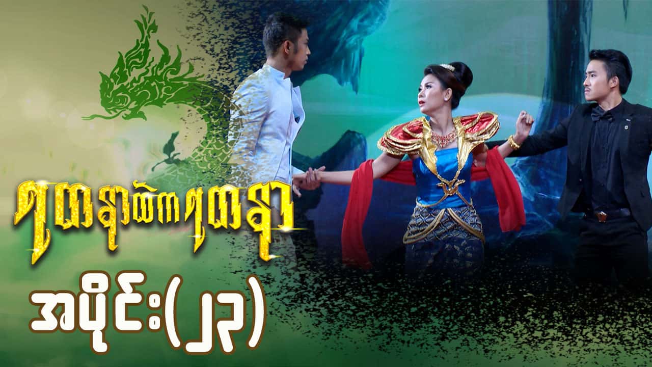 ရတနာထဲကရတနာ-အပိုင်း ၂၃