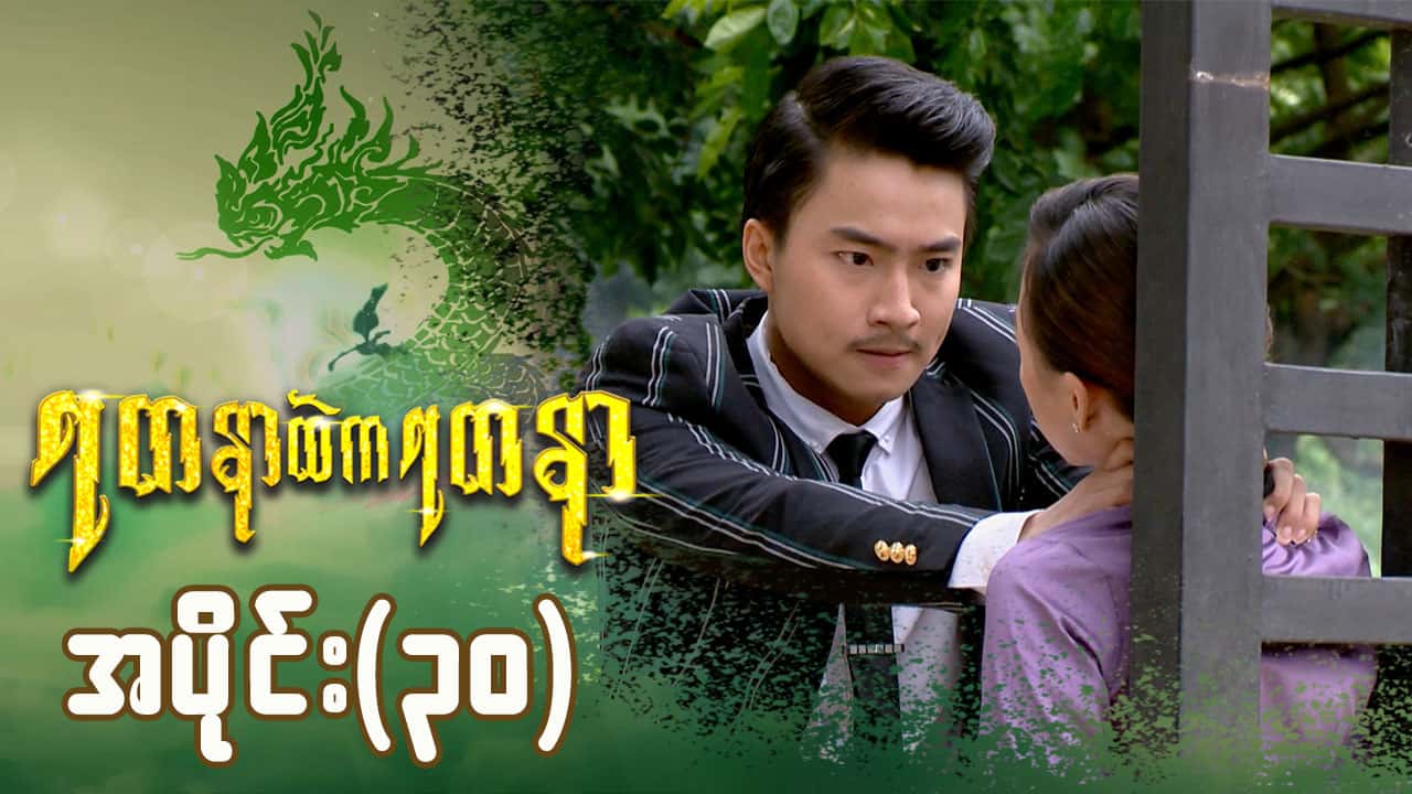 ရတနာထဲကရတနာ-အပိုင်း ၃၀