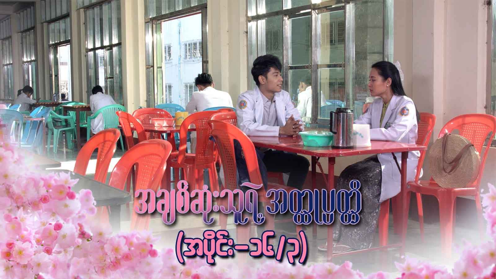 အချစ်ဆုံးသူရဲ့အတ္ထုပ္ပတ္တိ-အပိုင်း ၁၆/၃