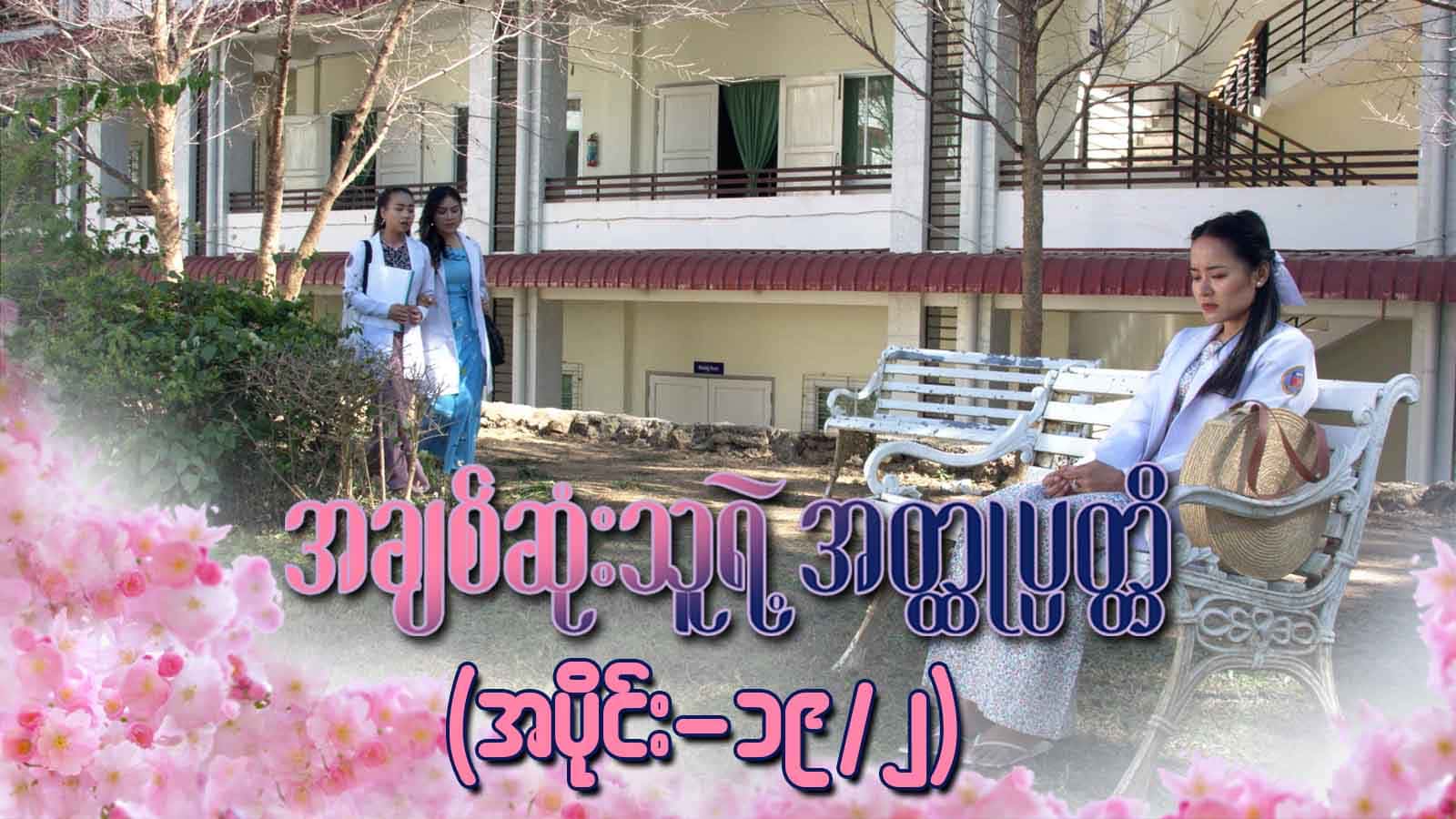 အချစ်ဆုံးသူရဲ့အတ္ထုပ္ပတ္တိ-အပိုင်း ၁၉/၂
