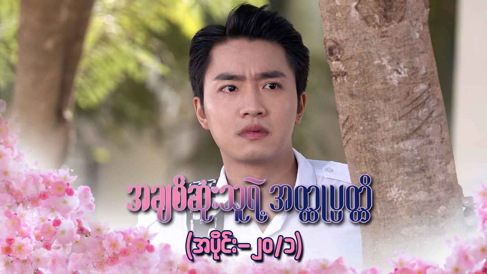 အချစ်ဆုံးသူရဲ့အတ္ထုပ္ပတ္တိ-အပိုင်း ၂၀/၁