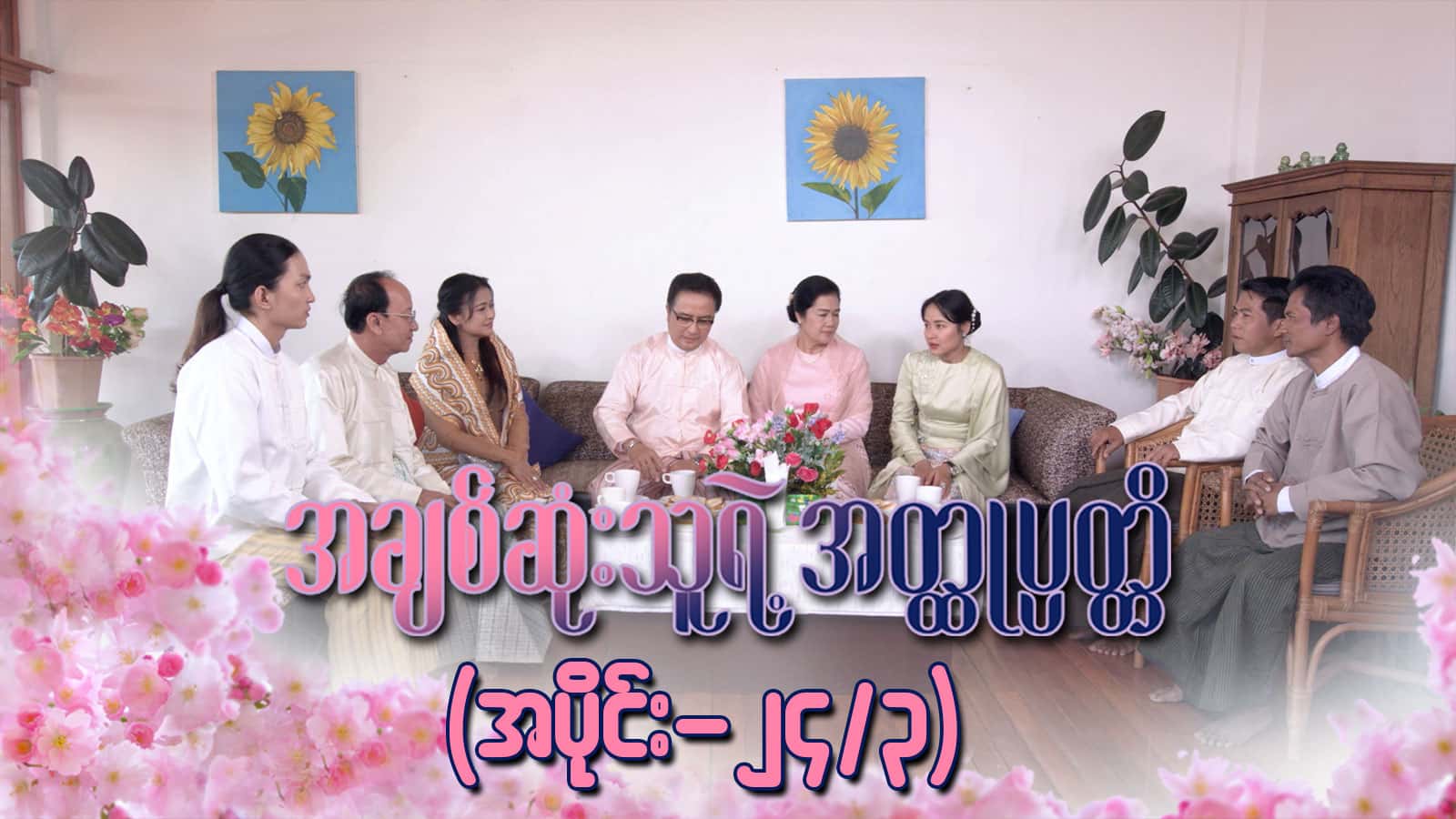 အချစ်ဆုံးသူရဲ့အတ္ထုပ္ပတ္တိ-အပိုင်း ၂၄/၃