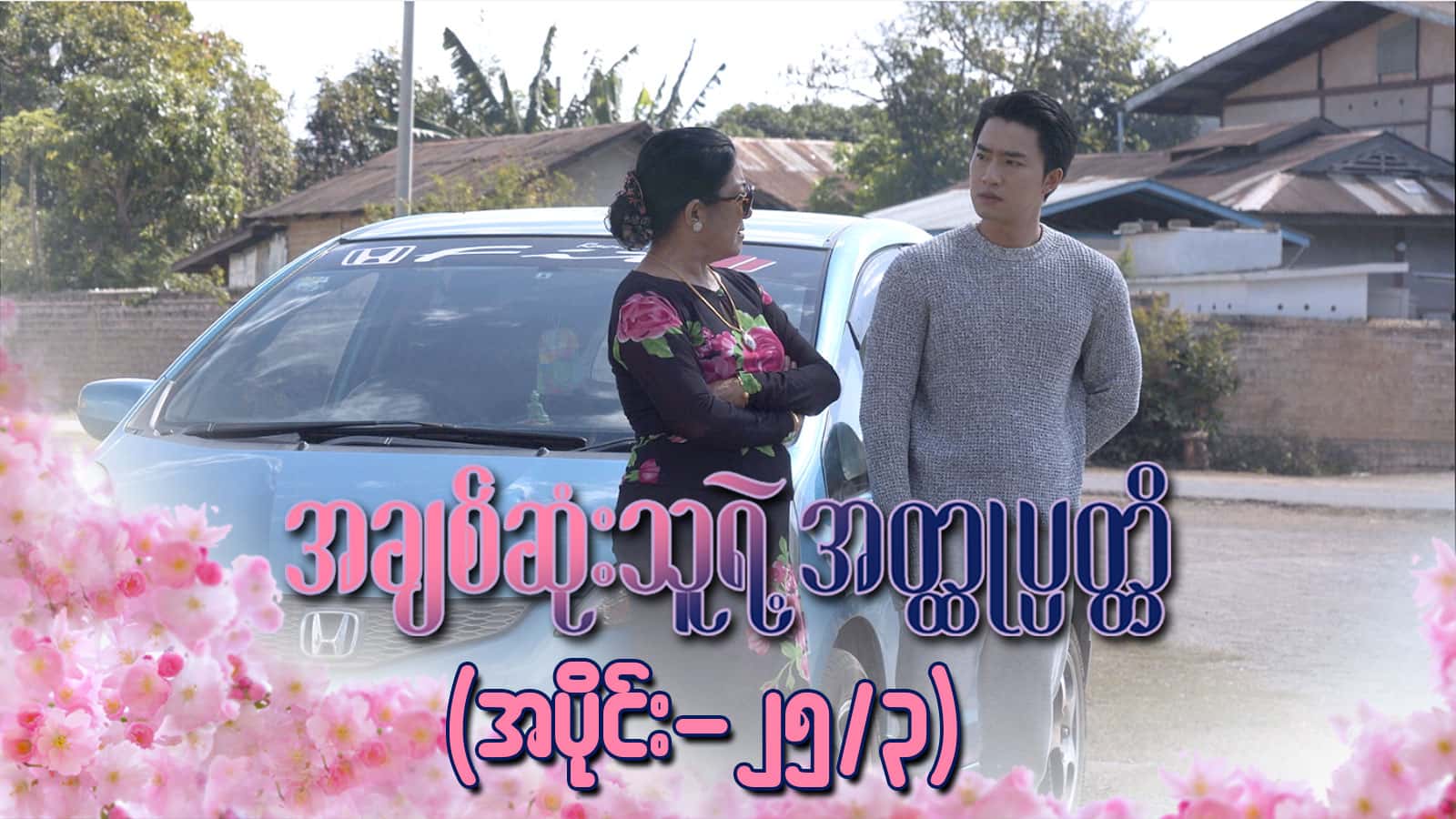 အချစ်ဆုံးသူရဲ့အတ္ထုပ္ပတ္တိ-အပိုင်း ၂၅/၃