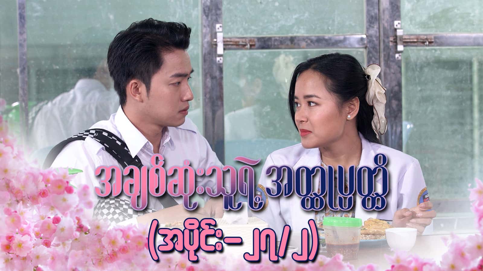အချစ်ဆုံးသူရဲ့အတ္ထုပ္ပတ္တိ-အပိုင်း ၂၇/၂