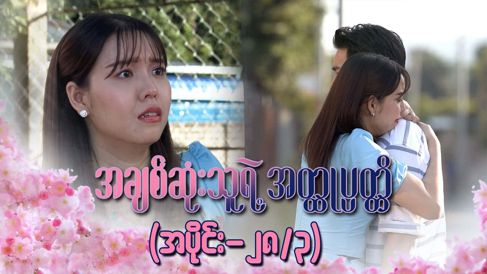 အချစ်ဆုံးသူရဲ့အတ္ထုပ္ပတ္တိ-အပိုင်း ၂၈/၃