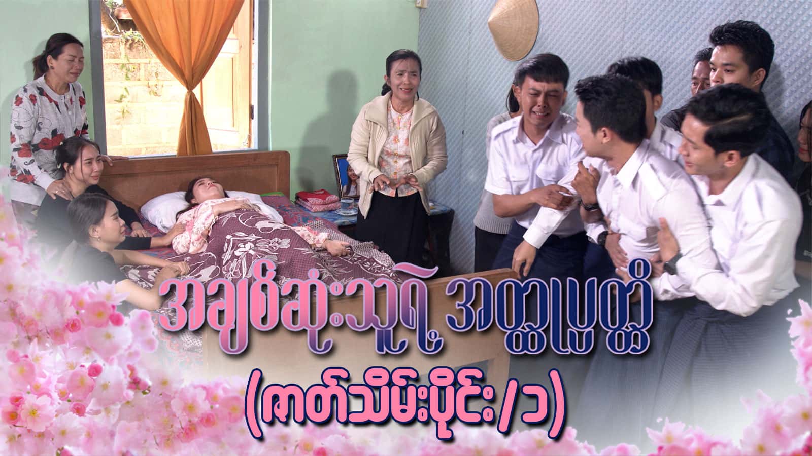 အချစ်ဆုံးသူရဲ့အတ္ထုပ္ပတ္တိ-အပိုင်း ၃၀/၁