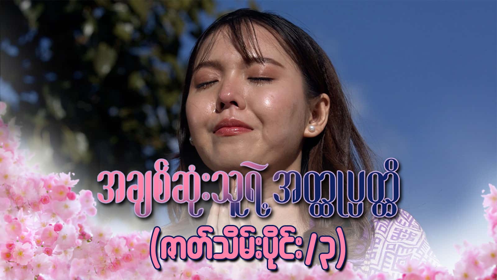 အချစ်ဆုံးသူရဲ့အတ္ထုပ္ပတ္တိ-အပိုင်း ၃၀/၃