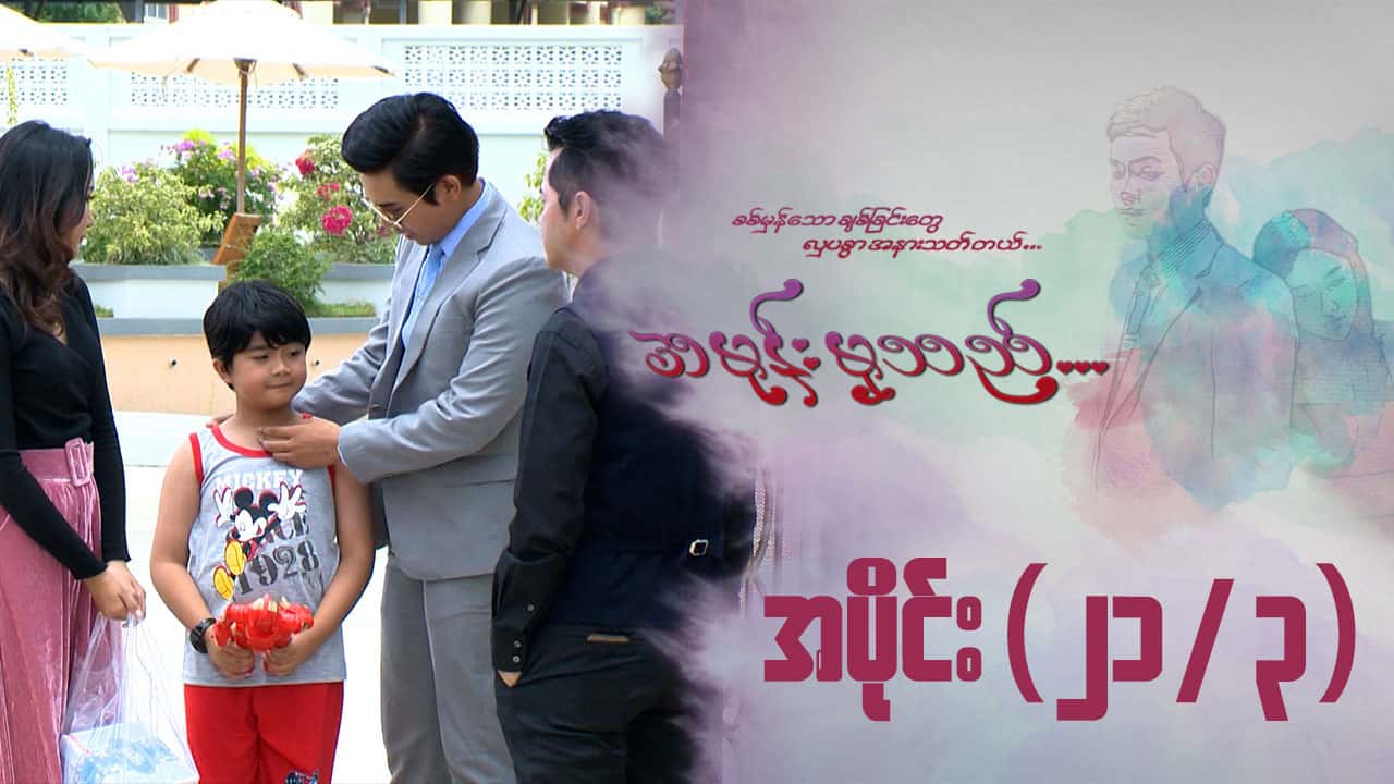 အမုန်းမှသည်-အပိုင်း ၂၁/၃