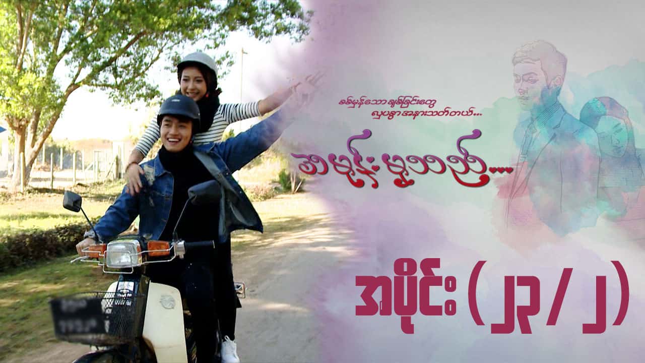 အမုန်းမှသည်-အပိုင်း ၂၃/၂