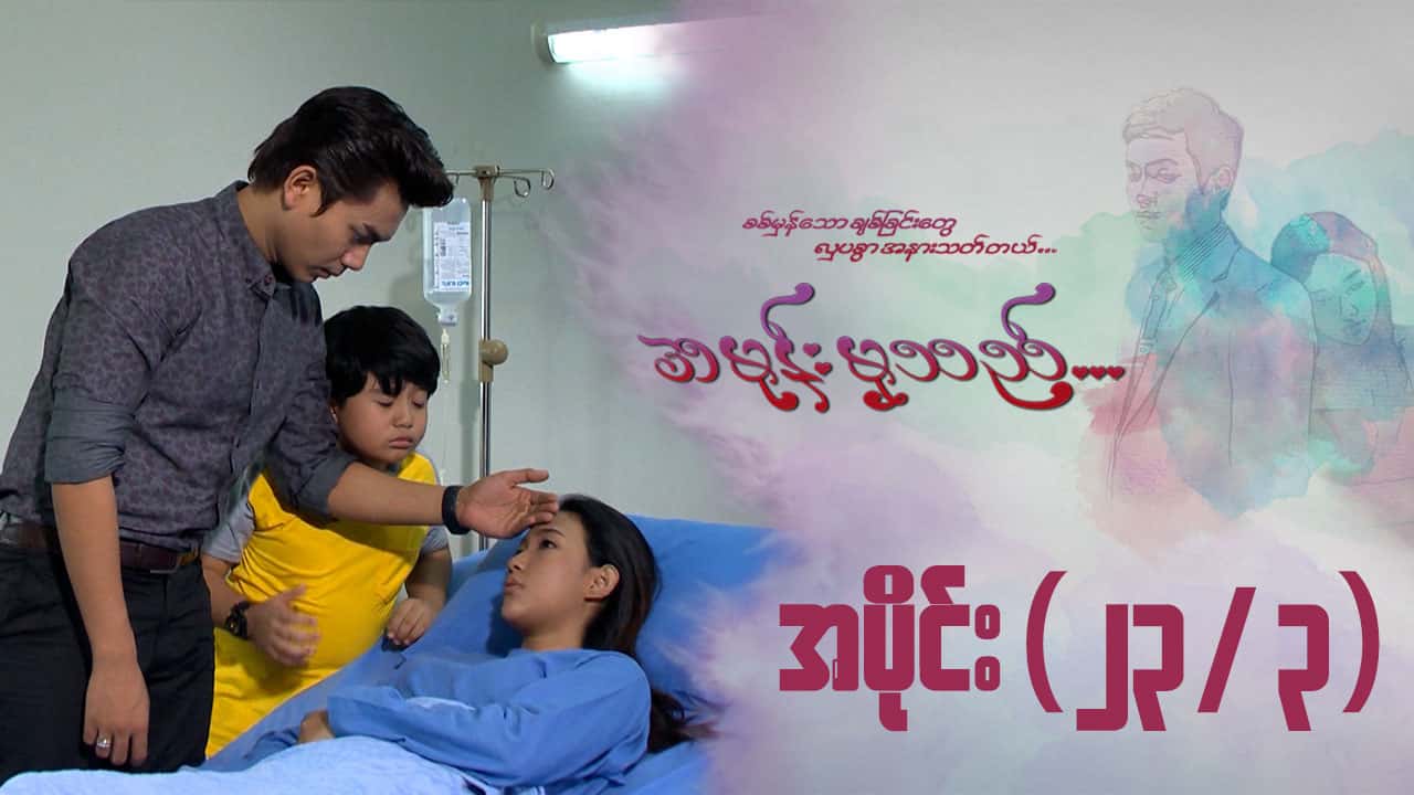 အမုန်းမှသည်-အပိုင်း ၂၃/၃