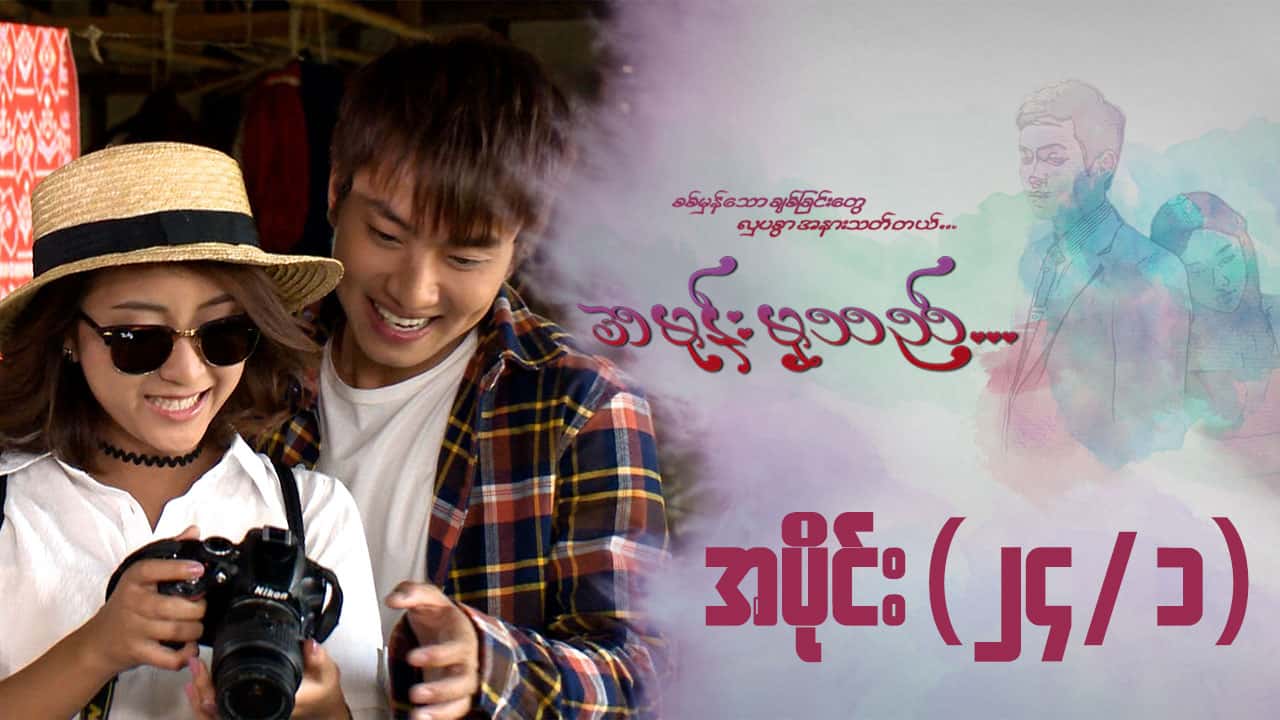 အမုန်းမှသည်-အပိုင်း ၂၄/၁