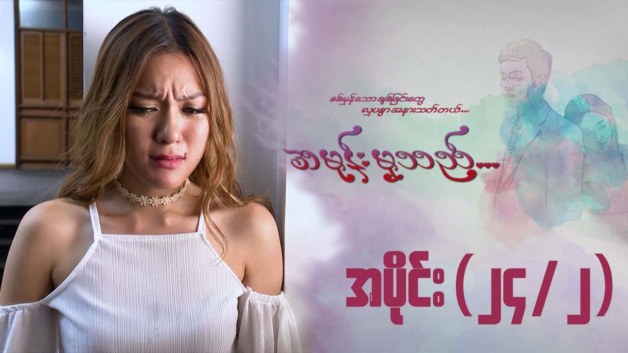 အမုန်းမှသည်-အပိုင်း ၂၄/၂