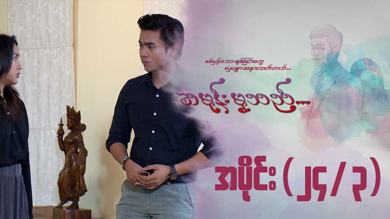 အမုန်းမှသည်-အပိုင်း ၂၄/၃