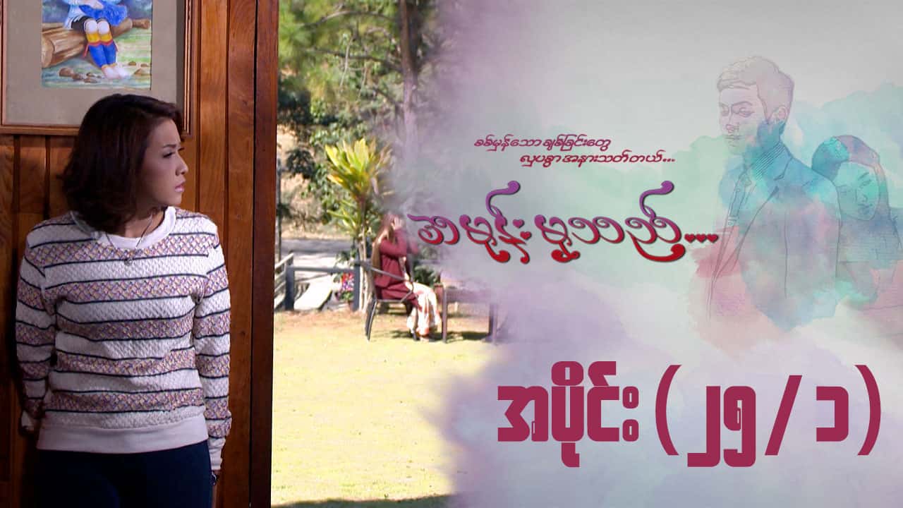 အမုန်းမှသည်-အပိုင်း ၂၅/၁