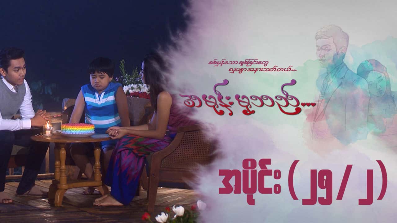 အမုန်းမှသည်-အပိုင်း ၂၅/၂