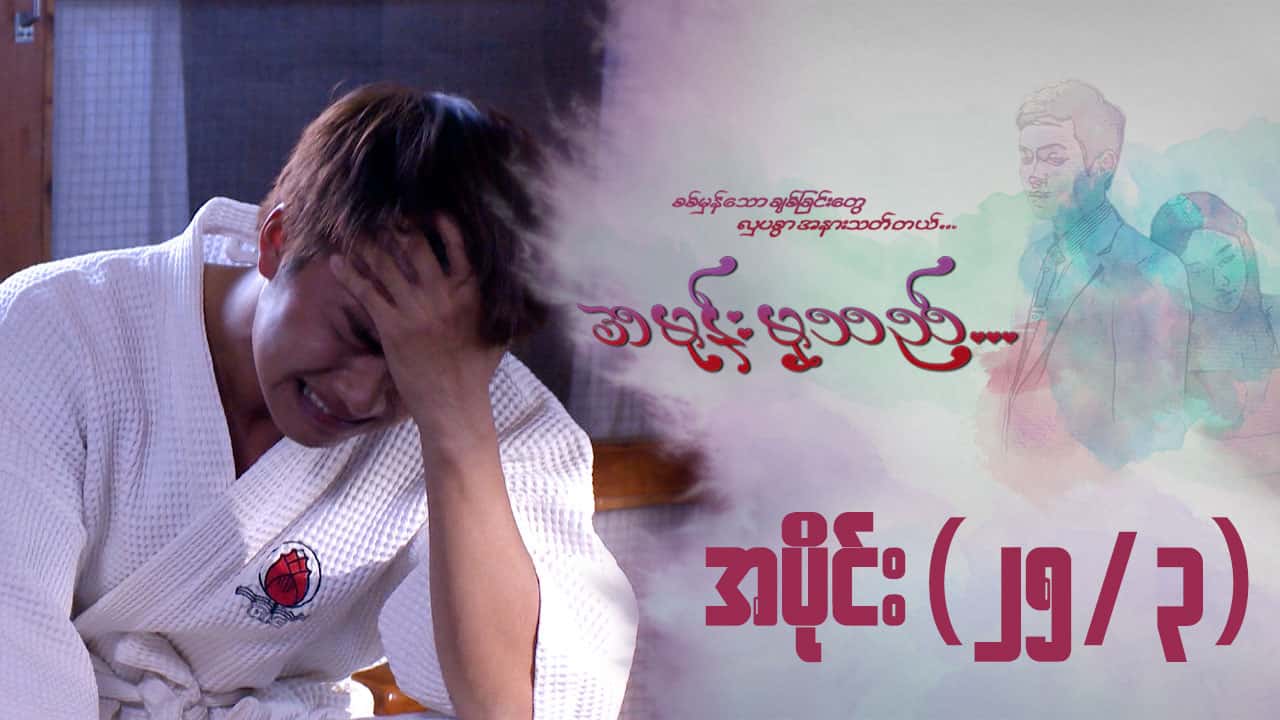 အမုန်းမှသည်-အပိုင်း ၂၅/၃