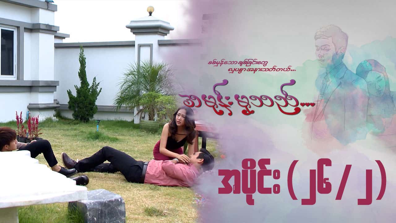 အမုန်းမှသည်-အပိုင်း ၂၆/၂
