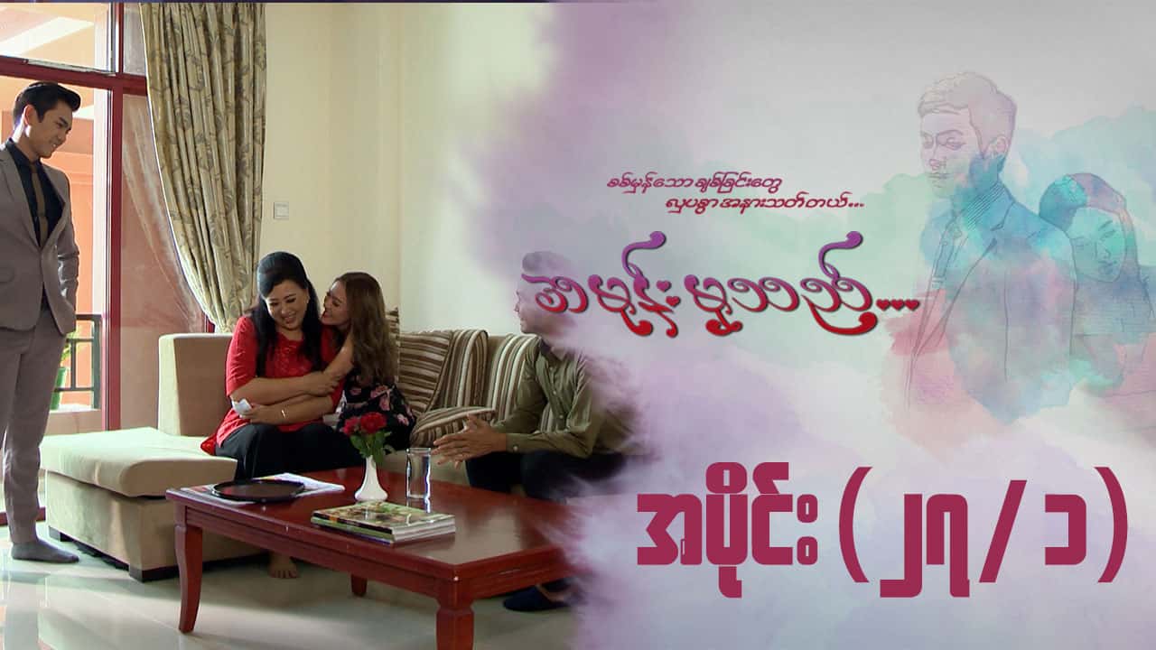 အမုန်းမှသည်-အပိုင်း ၂၇/၁