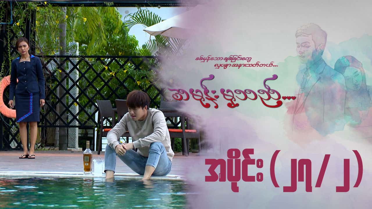 အမုန်းမှသည်-အပိုင်း ၂၇/၂