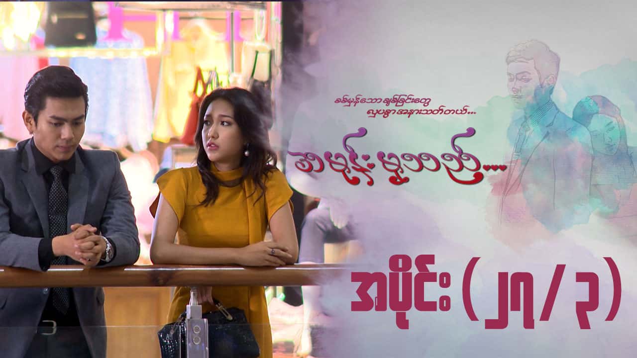 အမုန်းမှသည်-အပိုင်း ၂၇/၃