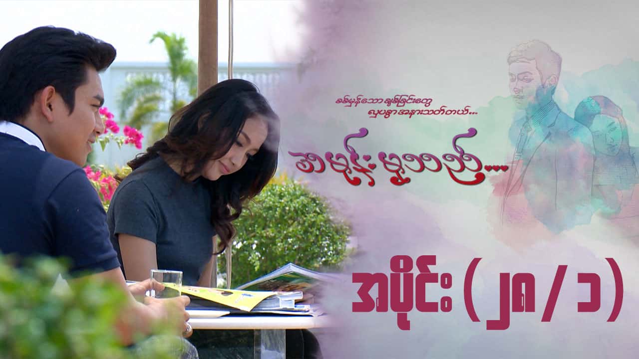 အမုန်းမှသည်-အပိုင်း ၂၈/၁
