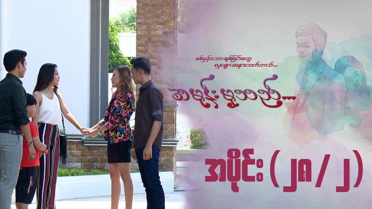 အမုန်းမှသည်-အပိုင်း ၂၈/၂
