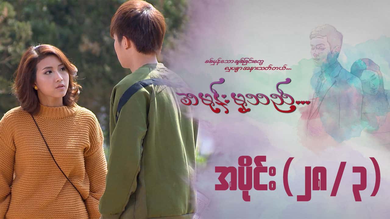 အမုန်းမှသည်-အပိုင်း ၂၈/၃