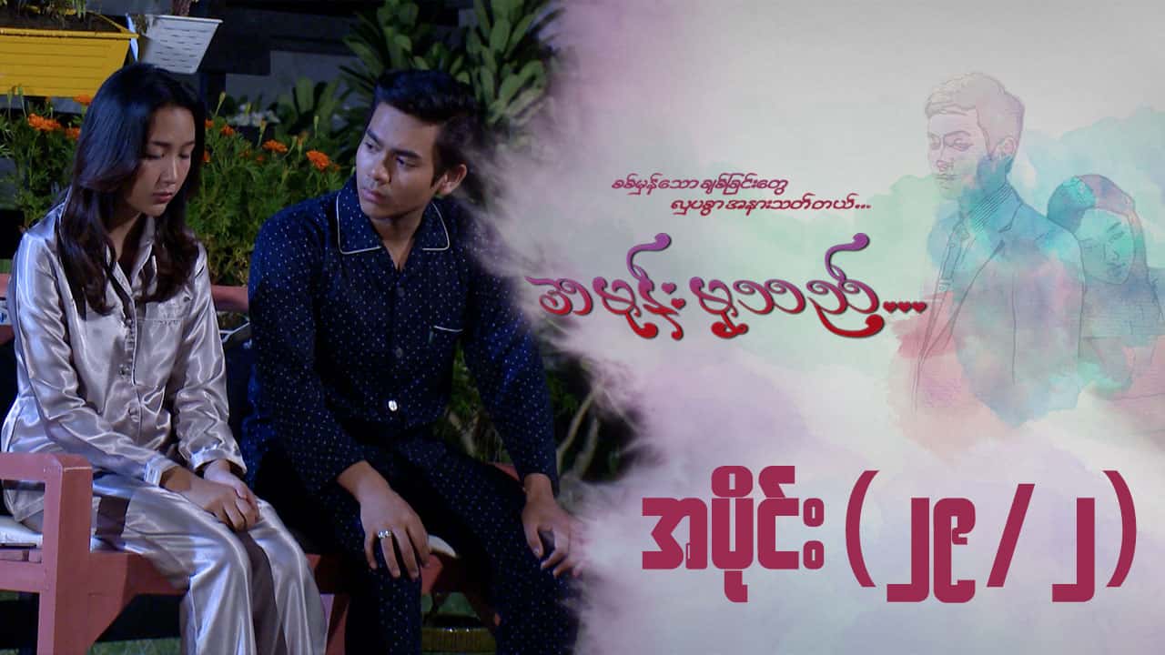 အမုန်းမှသည်-အပိုင်း ၂၉/၂